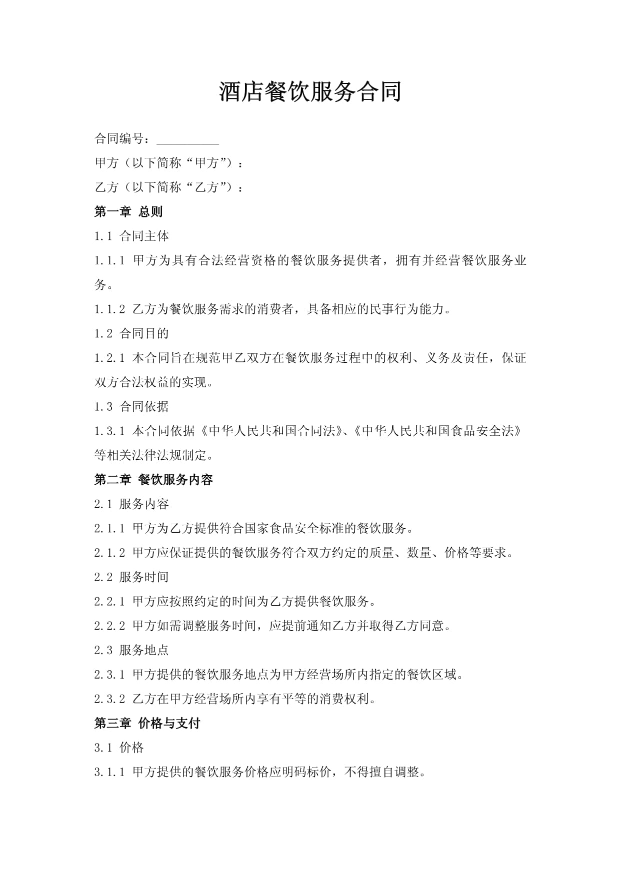 酒店餐飲服務(wù)合同核心條款與實(shí)踐指南